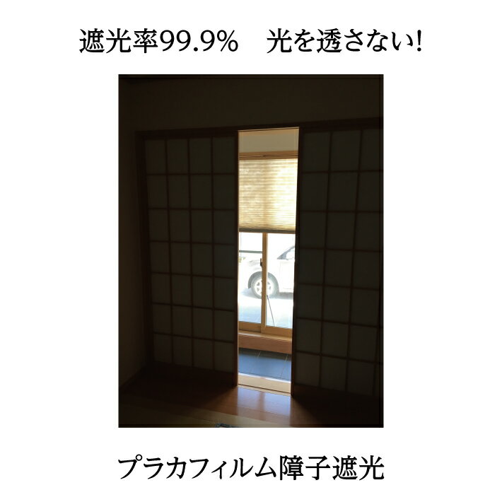 遮光率99.9％ 光を透さない障子紙【プラカフィルム障子遮光 95cmx1.85mx1枚入】破れない カセン和紙工業