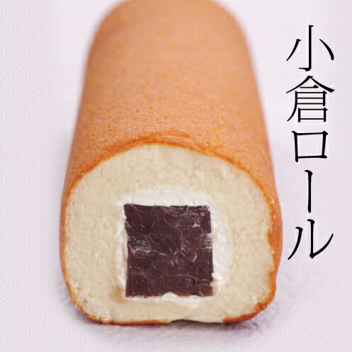 《送料無料》小倉ロール1本(箱なし・ご自宅用) 話題の和菓子 お菓子 父の日 スイーツ ケーキ 羊羹 和洋折衷 カステラ プチギフト 自分へのご褒美 老舗 高級 ロールケーキ ギフト お取り寄せ 誕生日 プレゼント あんこ 小豆 和菓子 恵方巻き