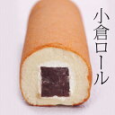 《送料無料》小倉ロール1本(箱なし・ご自宅用) 話題の和菓子 お菓子 父の日 スイーツ ケーキ 羊羹 和洋折衷 カステラ プチギフト 自分へのご褒美 老舗 高級 ロールケーキ ギフト お取り寄せ 誕生日 プレゼント あんこ 小豆 和菓子 恵方巻きの商品画像