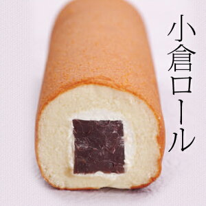 《送料無料》小倉ロール1本(箱なし・ご自宅用) 話題の和菓子 お菓子 父の日 スイーツ ケーキ 羊羹 和洋折衷 カステラ プチギフト 自分へのご褒美 老舗 高級 ロールケーキ ギフト お取り寄せ 誕生日 プレゼント あんこ 小豆 和菓子