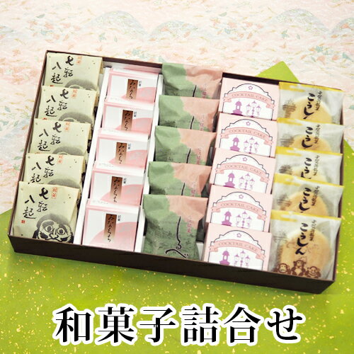 七転八起5個みなくち5個しるべ5個カクテル5個こうしん5個 あす楽対応 和菓子詰め合わせお供え御供お菓子彼岸お歳暮お年賀ギフトお
