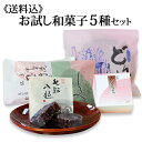 《送料無料》 和菓子 5種類!色々な和菓子を少しずつお試し(袋入り商品) 明日届く お試し 色々 お菓子 敬老の日 和菓子 茶菓子 仏事 年忌 お供え 志 誕生...