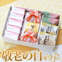 敬老の日ギフト 9種12個色々和菓子詰合せF 和菓子 詰め合...