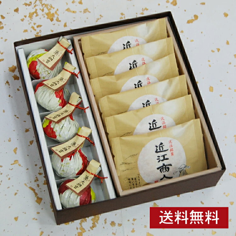 《送料無料》 和菓子 近江商人6個栗大納言5個詰め合わせ 詰め合わせ お供え 志 年忌 法事 お歳暮 お年賀 お土産 お彼岸 お菓子 お取り寄せ ギフト お祝い...