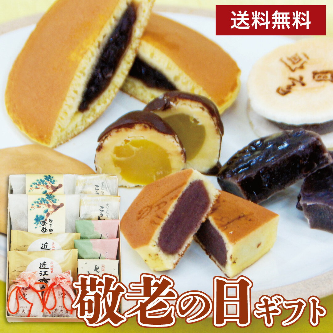 敬老の日ギフト 和菓子 6種12個和菓子詰合せ『菊』 敬老の日 遅れてごめんね プレゼント お菓子 詰め合わせ ギフト 即日発送 スイーツ お取り寄せ どら焼き 栗 最中 祝敬老 老舗 高級 メッセージ ラッピング お祝い 滋賀 70代 ありがとう 個包装 《送料無料》 大彌 2026