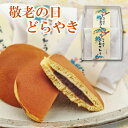 敬老の日どらやき2個入 和菓子 詰め合わせ お菓子 敬老の日 ギフト プレゼント 即日発送 お取り寄せ スイーツ どら焼き 祝敬老 熨斗 老舗 高級 オリジナル...