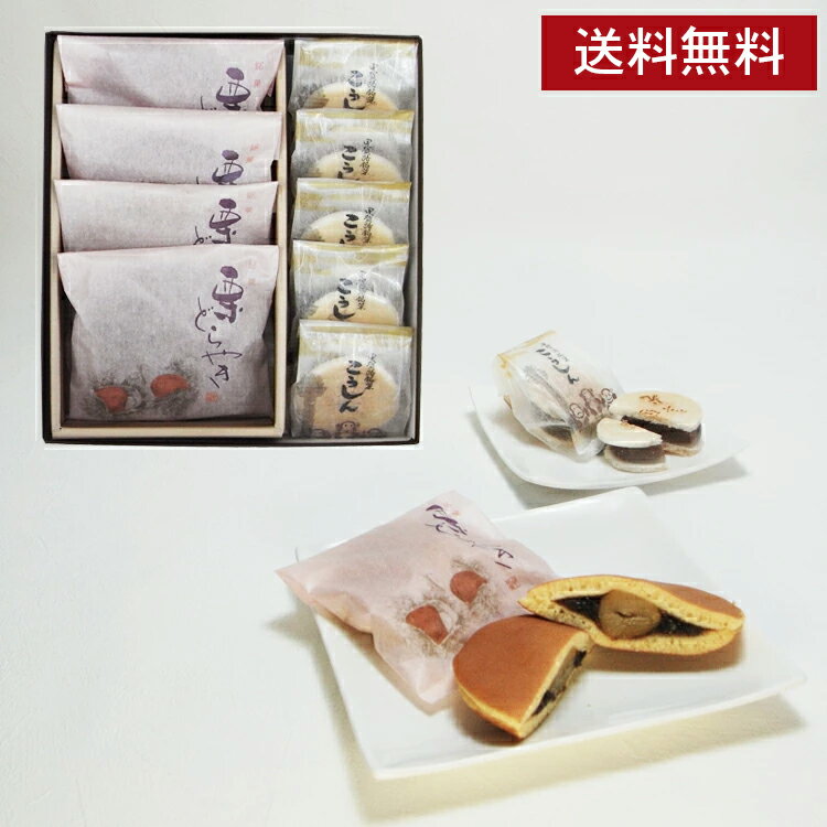 《送料無料》 和菓子 栗どらやき4個こうしん5個詰め合わせ お供え 法事 お供え物 お歳暮 お年賀 詰め合わせ お菓子 ギフト スイーツ 誕生日 プレゼント 内...