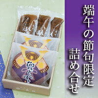 【端午の節句】稚ごい3個兜どらやき2個 和菓子 詰め合わせ 初節句 内祝い 御祝い 【あす楽対応】【楽ギフ_包装】こどもの日 こいのぼり ちまき 子供の日 鯉のぼり 兜 かぶと ちまき 柏餅 お菓子 ギフト