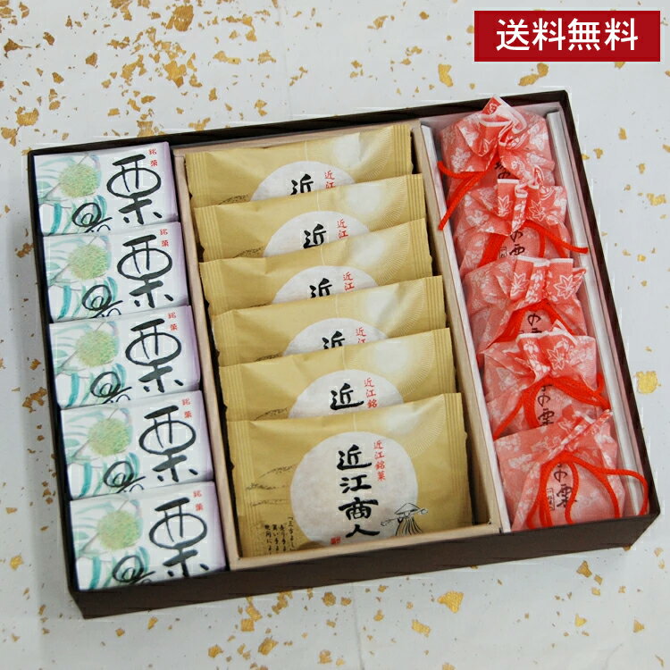 《送料無料》 和菓子 お供え 栗最中5個近江商人6個珠の栗5個 志 年忌 法事 お歳暮 お年賀 詰め合わせ お土産 お菓子 栗菓子 最中 お取り寄せ ギフト 老...