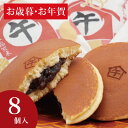 どら焼き 迎春どら焼き午8個入り 正月 限定 お歳暮 お年賀 お正月 迎春 干支 午年 午 帰省土産 誕生日 プレゼント 和菓子 お菓子 ご挨拶 干支菓子 令和8年 誕生日 プレゼント お取り寄せ おくりもの 手土産 ギフト 新春 スイーツ 即日発送