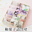 和菓子 味遊『風薫る』8種10個詰合