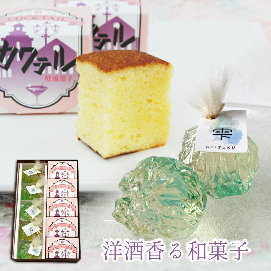雫5個カクテル5個 和菓子 お中元 お供え お盆 初盆 お供え物 墓参り 法事 仏事 年忌 志 粗供養 御供 ギフト 内祝い お返し お祝い 老舗 即日発送 帰省土産 誕生日 プレゼント 夏菓子 スイーツ 和風ゼリー 梅酒 お菓子 詰め合わせ 滋賀県 甲賀 大彌 和菓子セット