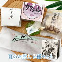 《送料無料》夏季限定 5種類!色々な和菓子を少しずつお試し(袋入り商品) 水羊羹 カクテル こうしん 雫 やす川上鮎 お中元 夏ギフト 即日発送 和菓子 お菓子...