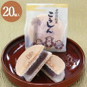 和菓子 こうしん 20個入 ギフト お菓子 詰め合わせ 内祝い お祝い お供え 帰省 お土産 ギフト 贈り物 和菓子詰め合わせ 法事 お彼岸 年忌 お返し 御祝い スイーツ お供え物 プチギフト 即日発送 大彌 高級 甲賀(4)