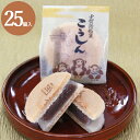 和菓子 こうしん 25個入 詰め合わせ スイーツ ギフト 内祝い お祝い 誕生日 プレゼント お供え 帰省 お土産などギフト・贈り物に和菓子詰め合わせ法事 仏事...