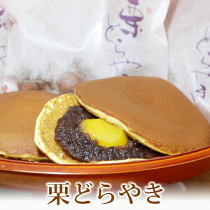 栗どらやき 14個入【あす楽対応】 どら焼き 和菓子 栗 お供え プレゼント 法事 仏事 年忌 志 粗供養 お菓子 お歳暮 老舗 高級 ギフト 詰め合わせ お取り寄せ 滋賀 大彌