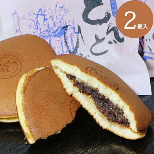 どら焼き どんどひぶ2個入 あす楽 和菓子 お菓子 お返し 