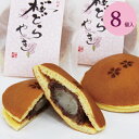 春のスイーツ 和菓子 どら焼き 桜どらやき8個入 ギフト 詰め合わせ 春 桜 花見 お菓子 スイーツ お彼岸 お供え お祝い 入学 入園 誕生日 プレゼント お取り寄せ 滋賀県 甲賀 