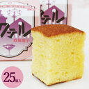 欧風菓子 カクテル25個入 即日発送 和菓子 お菓子 カステラ かすていら スイーツ 詰め合わせ ギフト お取り寄せ お供え 法事 ラム酒 洋酒 老舗 高級 滋...