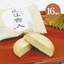 和菓子 近江商人16個入お供え 人気 お菓子 お返し 志 粗供養 法事 仏事 年忌 お盆 お彼岸 景品 詰め合わせ 菓子 お菓子 内祝 お祝い お礼 プレゼント...