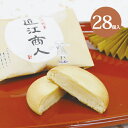 和菓子 近江商人28個入 お供え お盆 志 粗供養 法事 仏事 年忌 お菓子 お返し 景品 ギフト 詰め合わせ お祝い 内祝 お礼 プレゼント 誕生日 菓子 お...