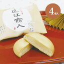 和菓子 近江商人4個入 即日発送 お菓子 お返しプチギフト 景品 詰め合わせ 粗供養 法事 仏事 年忌 お供え お盆 志 粗供養 菓子 お菓子 内祝 プレゼント...