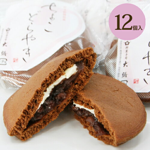 ちょこどら 12個入 バレンタイン チョコ チョコレート どら焼き 義理 和菓子 お菓子 詰め合わせ スイーツ 老舗 高級 大彌 お取り寄せ どら焼き ホワイトデー ギフト 即日発送のサムネイル