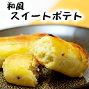和風スイートポテト6個入 和菓子 お菓子 生菓子 スイーツ 和風 スイートポテト 芋 さつまいも 誕生日 プレゼント お取り寄せ 老舗 高級 おくりもの 手土産 手作り
