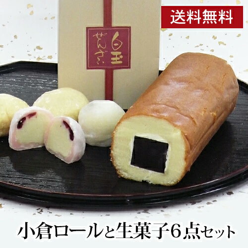 和菓子 小倉ロールと白玉ぜんざい等生菓子6品お試しセット 《送料無料》 母の日 父の日 ぜんざい 白玉 ギフト 人気 恵方巻き お取り寄せ プレゼント お試し ...