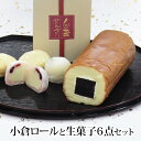 和菓子 小倉ロールと白玉ぜんざい等生菓子6品お試しセット 《送料無料》 母の日 父の日 ぜんざい 白玉 ギフト 人気 恵方巻き お取り寄せ プレゼント お試し ...