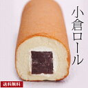 《送料無料》小倉ロール1本(箱なし・ご自宅用) 話題の和菓子 お菓子 母の日 父の日 スイーツ ケーキ 羊羹 和洋折衷 カステラ プチギフト 自分へのご褒美 老...