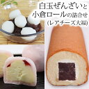 ぜんざい 《送料無料》 和菓子 白玉ぜんざいと小倉ロールの詰合せ(レアチーズ) ぜんざい2個小倉ロール1本レアチーズ大福8個 話題 詰め合わせ ギフト 白玉 ぜんざい 生菓子 ロールケーキ スイーツ お取り寄せ 内祝い お返し お祝い 誕生日 お菓子 老舗 こだわり プレゼント お彼岸