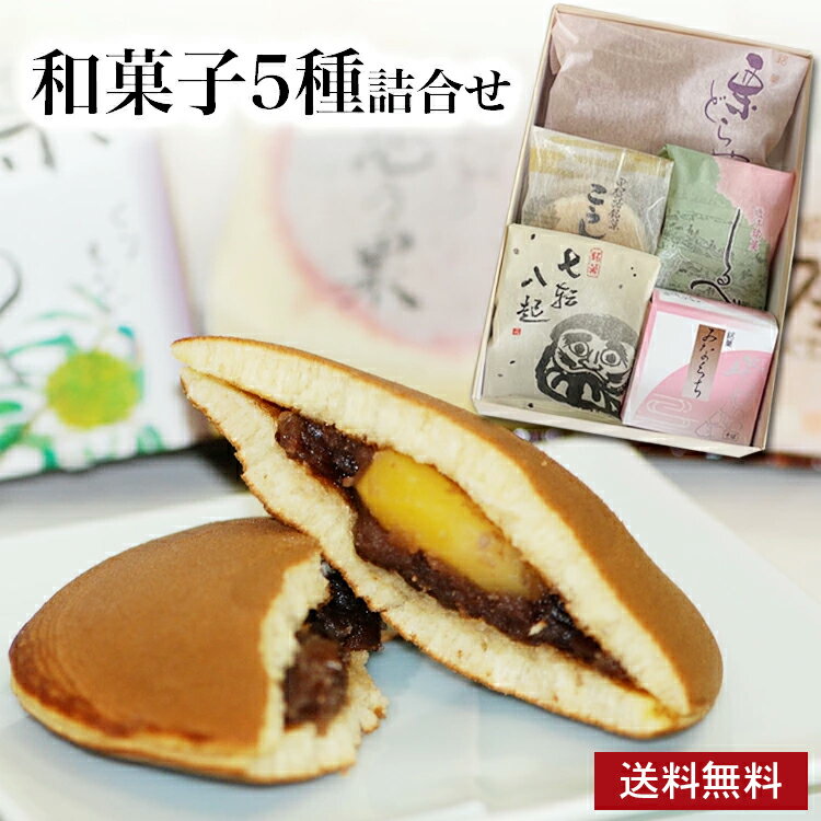 《送料無料》 和菓子 和菓子色々5種 お供え お供え物 お彼岸 志 粗供養 お取り寄せ ギフト お菓子 初節句 御礼 詰め合わせ スイーツ 詰め合わせ 帰省土産...