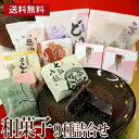 《送料無料》 色々な和菓子を少しずつ9種 敬老の日 和菓子 お供え 志 年忌 法事 粗供養 お彼岸 墓参り お菓子 お返し 誕生日 プレゼント 七五三 人気 ギ...