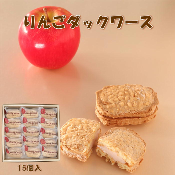 期間限定！ りんごダックワース 15個入 菓子庵石川 御歳暮ギフト お取り寄せスイーツ 贈答用 のし 熨斗 名入れ お菓子 ギフト お土産 焼き菓子 りんごクリーム アーモンド ダックワーズ プレゼント 手土産