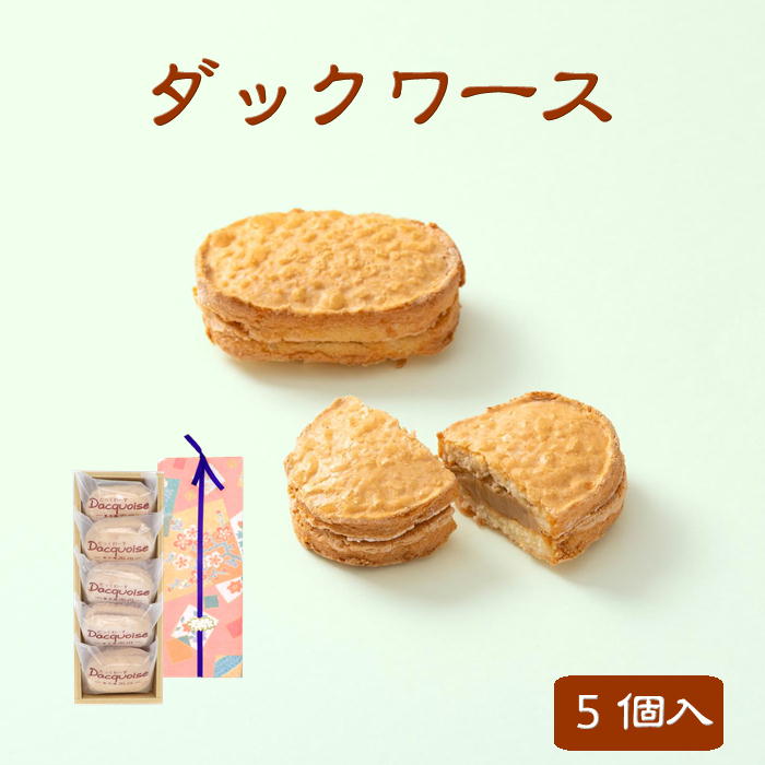 父の日 ギフト プレゼント 御祝 内祝 スイーツ ダックワース 5個入 菓子庵石川 お取り寄せスイーツ 贈答用 熨斗 お菓子 お土産 焼き菓子 個包装 コーヒー アーモンド ダックワーズ 手土産 異動 転勤 退職 就職 職場 引越し 挨拶 御供 香典返し