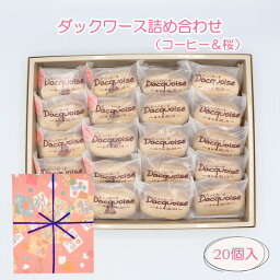 期間限定 ギフト ダックワース 桜ダックワース 20個入 詰め合せ 菓子庵石川 贈答用 お菓子 焼き菓子 高遠コヒガンザクラ アーモンド ダックワーズ プレゼント 手土産 お取り寄せ 異動 転勤 退職 就職 職場 お祝い 内祝い 御供 お彼岸