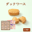 商品情報 名称 焼菓子原材料名 卵(国産)、砂糖、マーガリン(乳成分を含む)、アーモンドパウダー、小麦粉、洋酒、コーヒー/香料、酸味料、安定剤(増粘多糖類)、乳化剤(大豆由来)内容量 15個賞味期限 発送日より14日間保存方法 直射日光、高温多湿を避けて保存してください。製造者 有限会社石川長野県伊那市荒井11製造所 長野県伊那市荒井4565-1ダックワース 15個入 菓子庵石川 贈答用 お菓子 お土産 アーモンドとメレンゲの生地にコーヒークリームをサンドしましたさく＆ふわ食感とほのかなコーヒーの香り当店2番人気の商品です [●オススメ 人気 ギフト 用途 ： 内祝 ギフト プレゼント 内祝い お返し 母の日 父の日 結婚 出産 結婚内祝い 出産内祝い 香典返し 御供 お供え物 お返し 引き出物 快気祝い お見舞い 結婚祝い 出産祝い お中元 御中元 暑中見舞い 残暑見舞い お歳暮 お年賀 御歳暮 御年賀 寒中見舞い セット プレゼント 手土産 贈りもの 贈り物 挨拶 のし無料 ギフトラッピング 志 法要 法事 年忌法要 誕生日 長寿祝い 粗品 見舞い 還暦祝い 退院祝い ギフトセット 誕生祝い 結婚記念 引っ越し祝い 開店祝い 入学 入園 入進学 卒園 卒業 金婚式 銀婚式 入学内祝い 入学祝い 入園祝い 就職祝い 卒業祝い 初節句祝い 節句祝い 初節句 七五三 ] 1