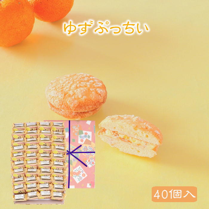 期間限定 ゆずぷっちい 40個入 菓子庵石川 父の日ギフト 御祝 内祝 贈答用 お菓子 菓子折り 個包装 焼き菓子 チーズクッキー プレゼント クッキー ギフト スイーツ ゆず 異動 転勤 退職 就職 職場 引越し 挨拶 御供 香典返し