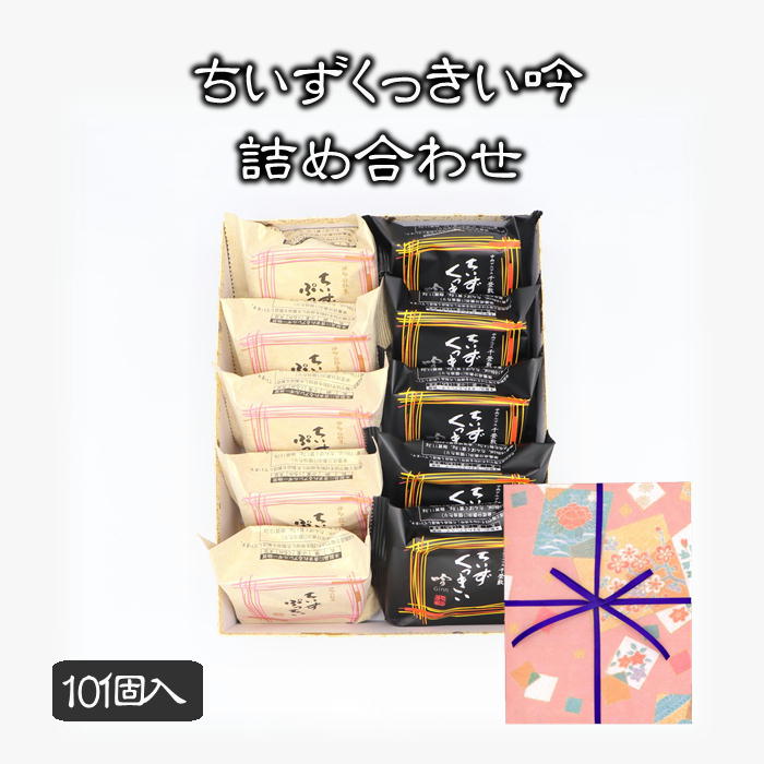 ギフト 父の日 プレゼント 酒粕 クッキー ちいずくっきい吟・ちいずぷっちい詰め合わせ 10個入 菓子庵石川 贈答用 のし 熨斗 お菓子 菓子折り 個包装 焼き菓子 手土産 チーズクッキー 異動 転勤 退職 就職 職場 引越し 挨拶 御供 御祝 内祝 お彼岸 香典返し