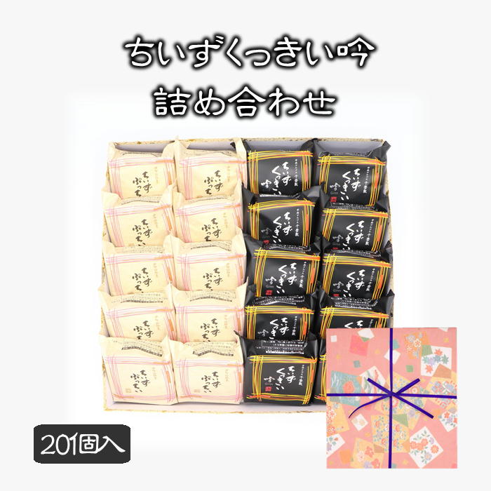 ギフト 父の日 プレゼント 酒粕 クッキー ちいずくっきい吟・ちいずぷっちい詰め合わせ 20個入 菓子庵石川 贈答用 のし 熨斗 お菓子 菓子折り 個包装 焼き菓子 手土産 チーズクッキー 異動 転勤 退職 就職 職場 引越し 挨拶 御供 御祝 内祝 お彼岸 香典返し