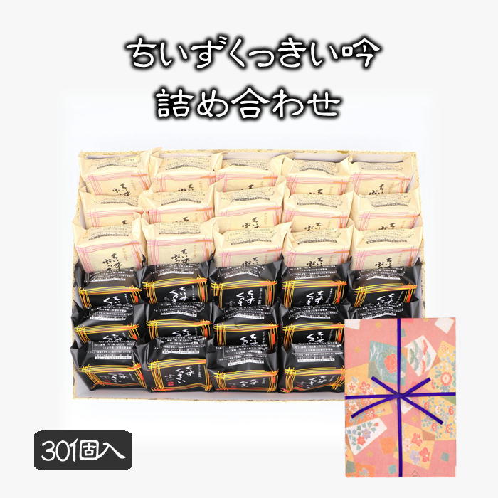 ギフト 父の日 プレゼント 酒粕 クッキー ちいずくっきい吟・ちいずぷっちい詰め合わせ 30個入 菓子庵石川 贈答用 のし 熨斗 お菓子 菓子折り 個包装 焼き菓子 手土産 チーズクッキー 異動 転勤 退職 就職 職場 引越し 挨拶 御供 御祝 内祝 お彼岸 香典返し