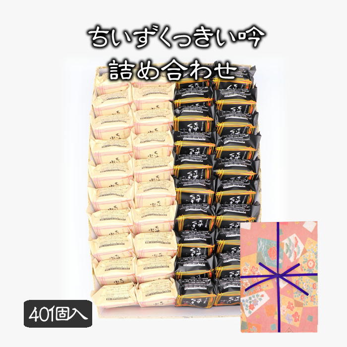 ギフト 父の日 プレゼント 酒粕 クッキー ちいずくっきい吟・ちいずぷっちい詰め合わせ 40個入 菓子庵石川 贈答用 のし 熨斗 お菓子 菓子折り 個包装 焼き菓子 手土産 チーズクッキー 異動 転勤 退職 就職 職場 引越し 挨拶 御供 御祝 内祝 お彼岸 香典返し