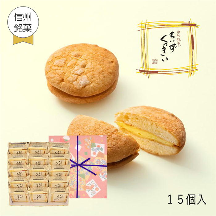 あす楽 ギフト 父の日 御祝 内祝 スイーツ クッキー ちいずくっきい 15個入 菓子庵石川 お取り寄せスイーツ 贈答用 熨斗 お菓子 菓子折り 個包装 焼き菓子 詰め合わせ 手土産 チーズクッキー 異動 転勤 退職 就職 職場 引越 挨拶 御供 お彼岸 香典返し