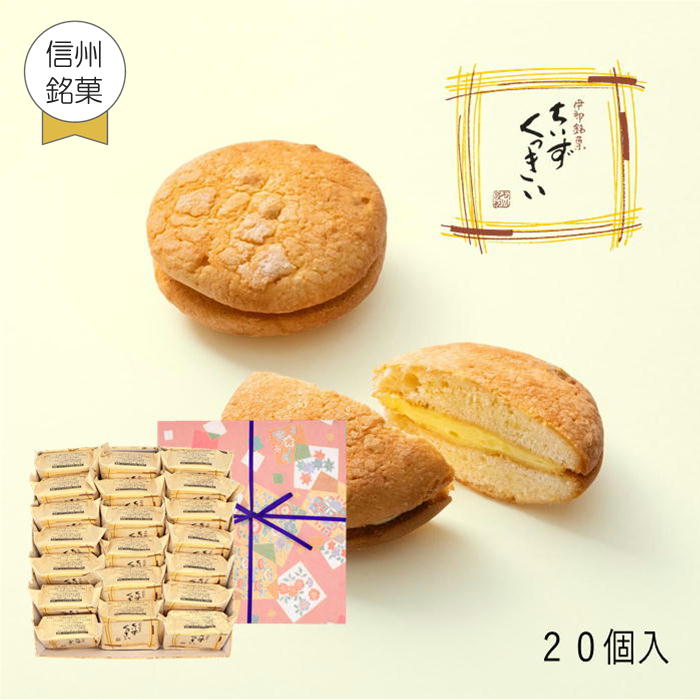 楽天菓子庵石川　楽天市場店あす楽 ギフト 父の日 御祝 内祝 スイーツ クッキー ちいずくっきい 20個入 菓子庵石川 お取り寄せスイーツ 贈答用 熨斗 お菓子 菓子折り 個包装 焼き菓子 詰め合わせ 手土産 チーズクッキー 異動 転勤 退職 就職 職場 引越 挨拶 御供 お彼岸 香典返し