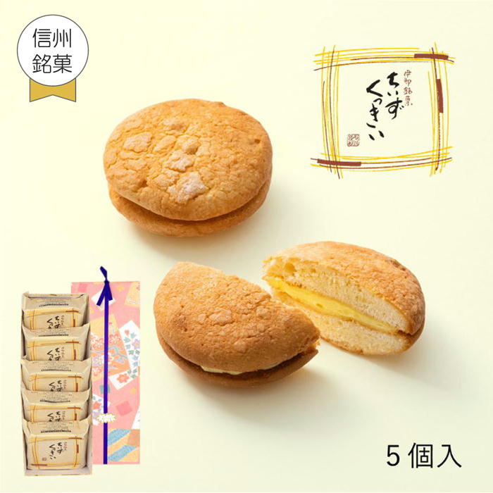 あす楽 ギフト 父の日 御祝 内祝 クッキー ちいずくっきい 5個入 菓子庵石川 お取り寄せスイーツ 贈答用 のし 熨斗 お菓子 菓子折り 個包装 焼き菓子 詰め合わせ 手土産 チーズクッキー 異動 転勤 退職 就職 職場 引越し 挨拶 御供 お彼岸 香典返し