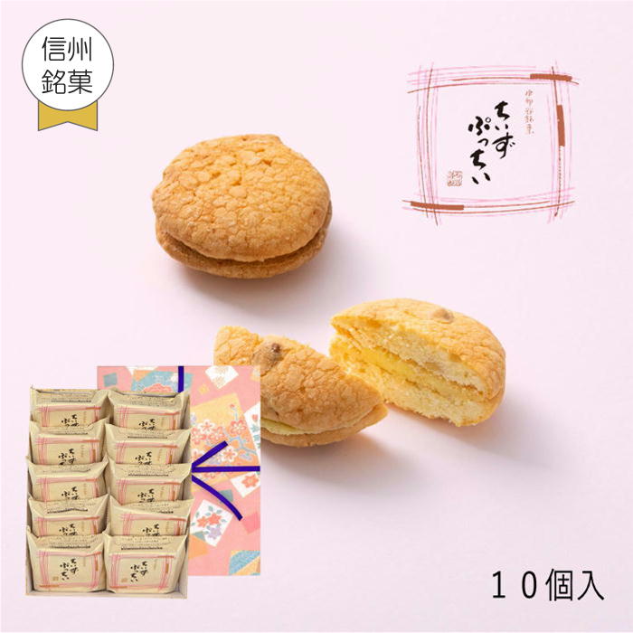 あす楽 ギフト 父の日 御祝 内祝 クッキー ちいずぷっちい 10個入 菓子庵石川 贈答用 のし 熨斗 お菓子 菓子折り 個包装 焼き菓子 手土産 チーズクッキー 異動 転勤 退職 就職 職場 引越し 挨拶 御供 お彼岸 香典返し