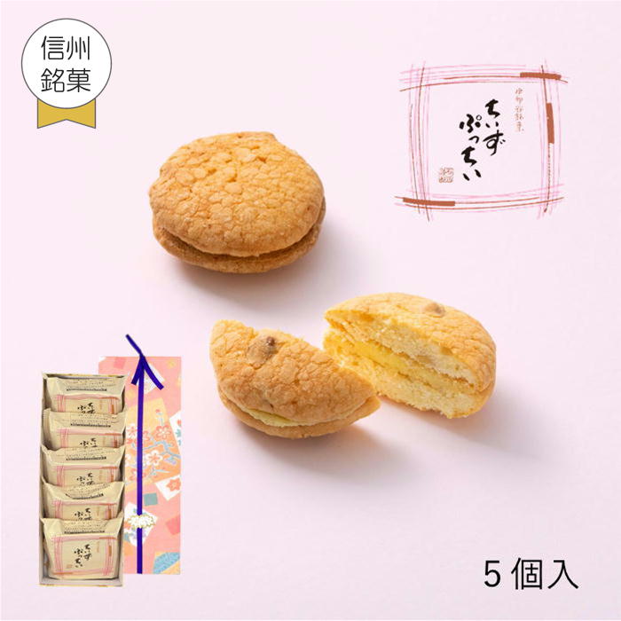 あす楽 ギフト 父の日 御祝 内祝 クッキー ちいずぷっちい 5個入 菓子庵石川 贈答用 のし 熨斗 お菓子 菓子折り 個包装 焼き菓子 手土産 チーズクッキー 異動 転勤 退職 就職 職場 引越し 挨拶 御供 お彼岸 香典返し 1000円