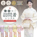 【レンタル】 選べる14色! 訪問着 レンタル 着物レンタル 貸衣装 着物 和服 フルセット フルセットレンタル 往復送料無料 足袋新品 入学式 卒業式 七五三 お宮参り 結婚式 結納 お茶会 パーティー 母親 ママ 人気 訪問着レンタル レンタル着物