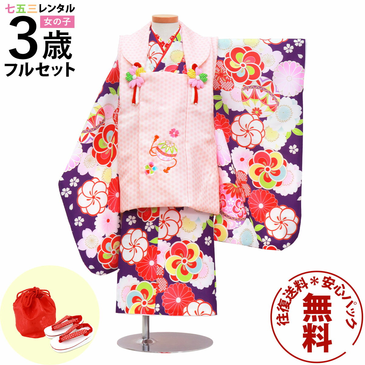 【レンタル】 七五三 着物 3歳 女の子 フルセット レンタル 往復送料無料 安心パック無料 新品足袋プレゼント 七五三レンタル 被布セット 753 三歳 3才...